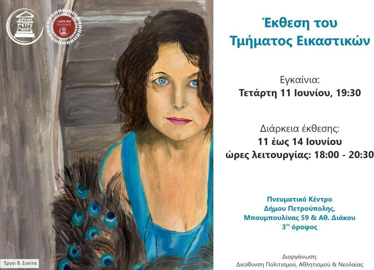 Αύριο τα εγκαίνια της έκθεσης του Τμήματος Εικαστικών του Δήμου Πετρούπολης