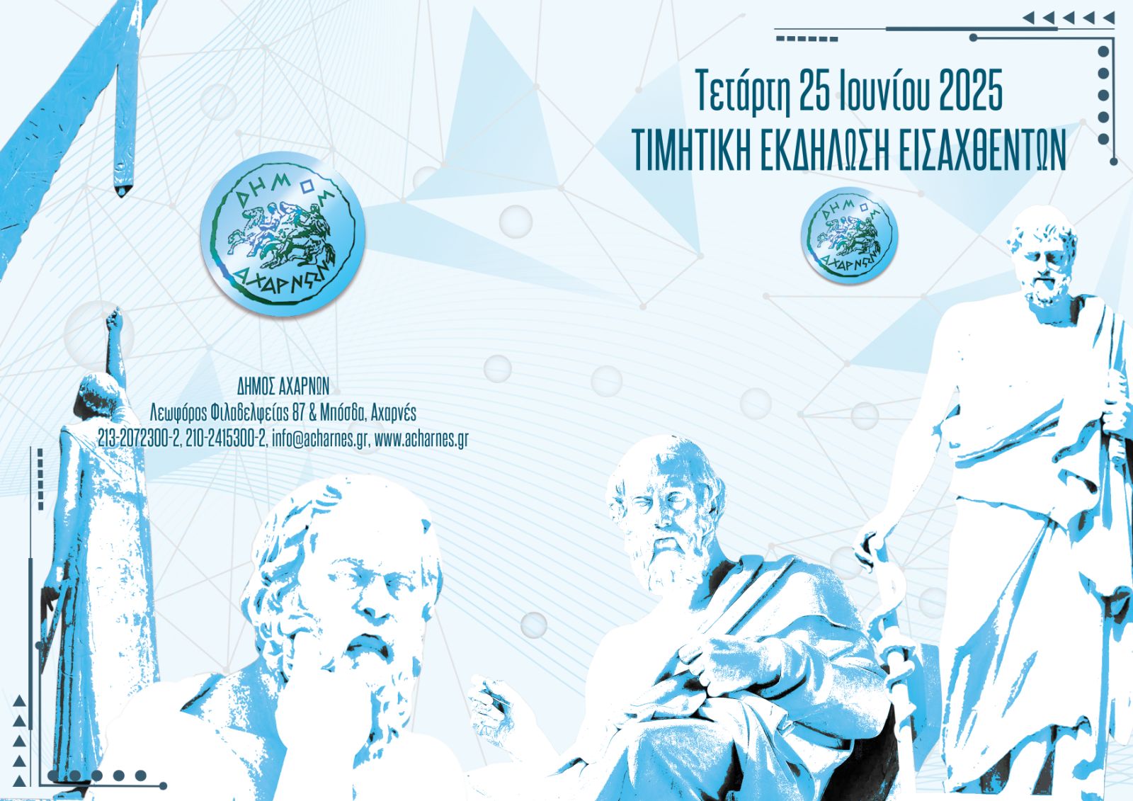 Τους εισαχθέντες του 2024 τιμά ο Δήμος Αχαρνών