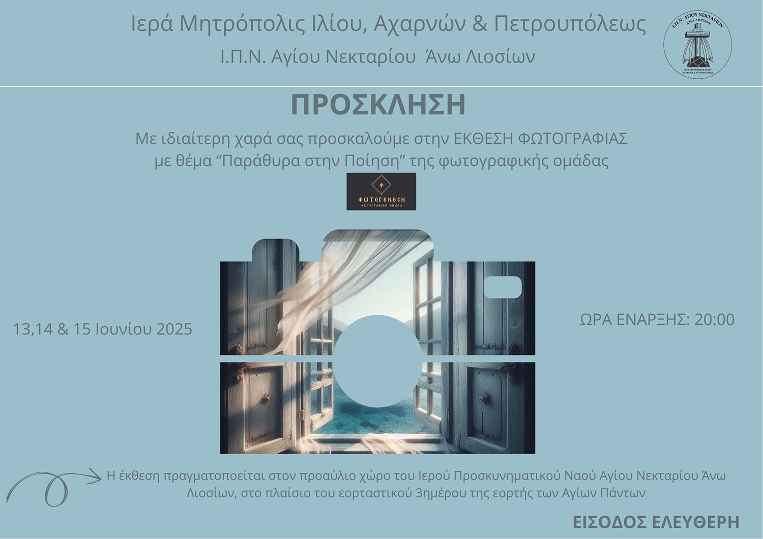 «Παράθυρα στην Ποίηση»: Μια ιδιαίτερη έκθεση φωτογραφίας από την ομάδα «Φωτογένεση» στον Ι.Ν. Αγίου Νεκτάριου Άνω Λιοσίων