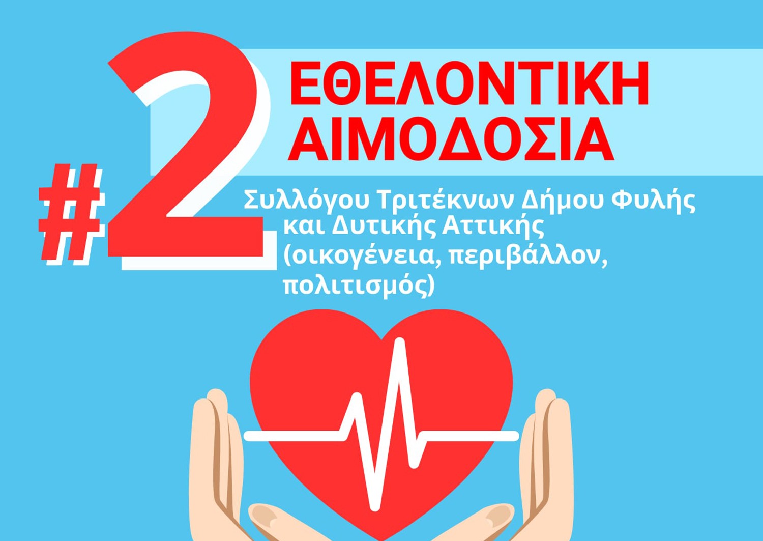 Σύλλογος Τριτέκνων Δήμου Φυλής: Στις 6 Ιουλίου η 2η Εθελοντική αιμοδοσία