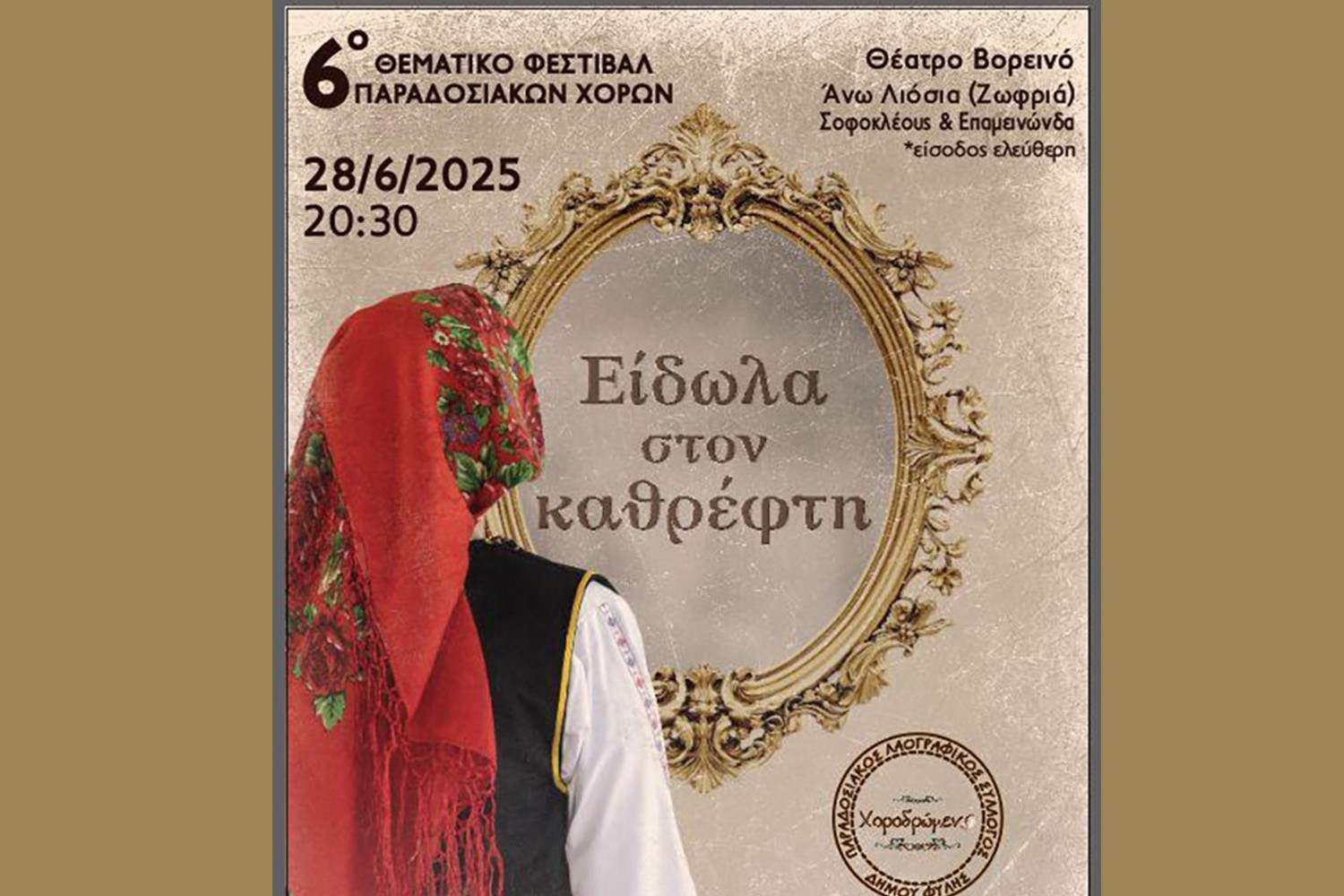 6ο Φεστιβάλ Παραδοσιακών Χορών Δήμου Φυλής από το ΧΟΡΟΔΡΩΜΕΝΟ στο Βορεινό Ζωφριάς
