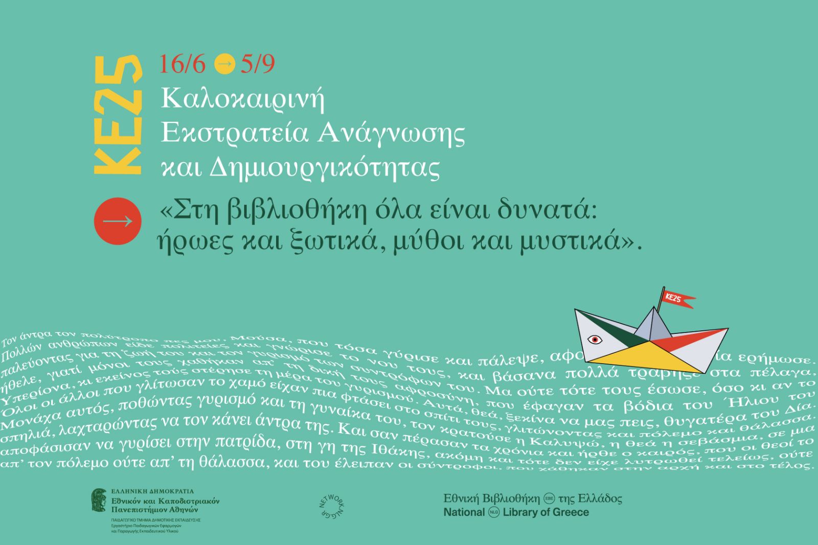 Στην καλοκαιρινή εκστρατεία Ανάγνωσης και Δημιουργικότητας οι δύο βιβλιοθήκες του Δήμου Αχαρνών