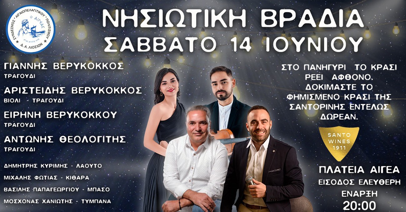 Νησιώτικο γλέντι με τα… “όλα” του ετοιμάζει το Σάββατο Ο ΑΙΓΕΑΣ