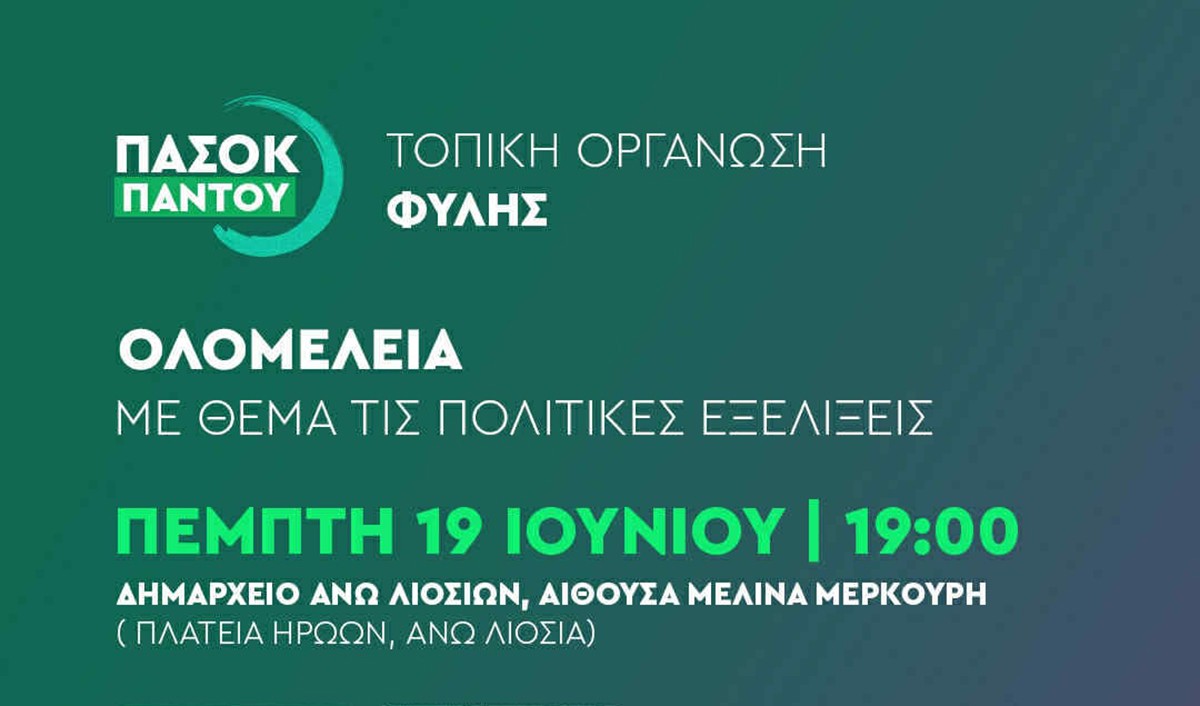 Πολιτικές εξελίξεις και παραβατικότητα στο επίκεντρο ομιλιών από την Τοπική Οργάνωση ΠΑΣΟΚ Φυλής
