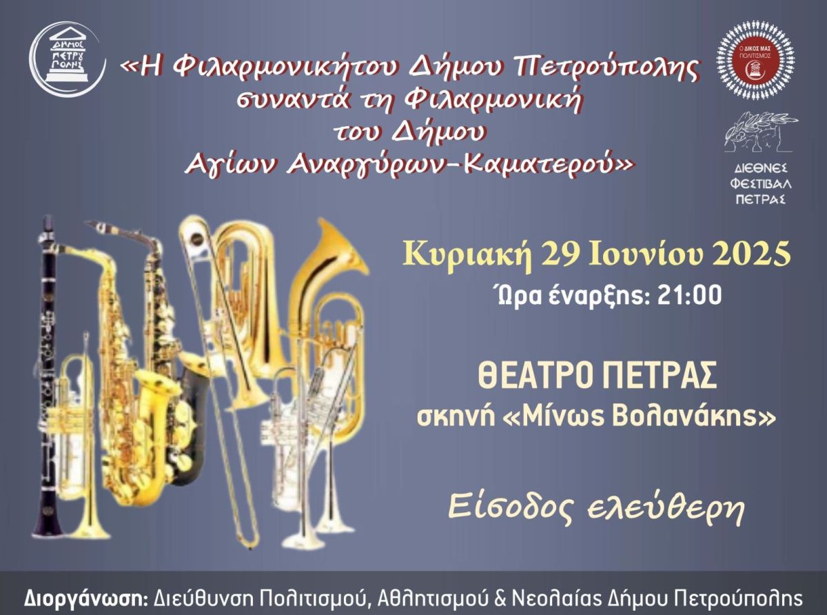 «Διεθνές Φεστιβάλ Πέτρας»: «Η Φιλαρμονική του Δήμου Πετρούπολης συναντά τη Φιλαρμονική του Δήμου Αγίων Αναργύρων-Καματερού»