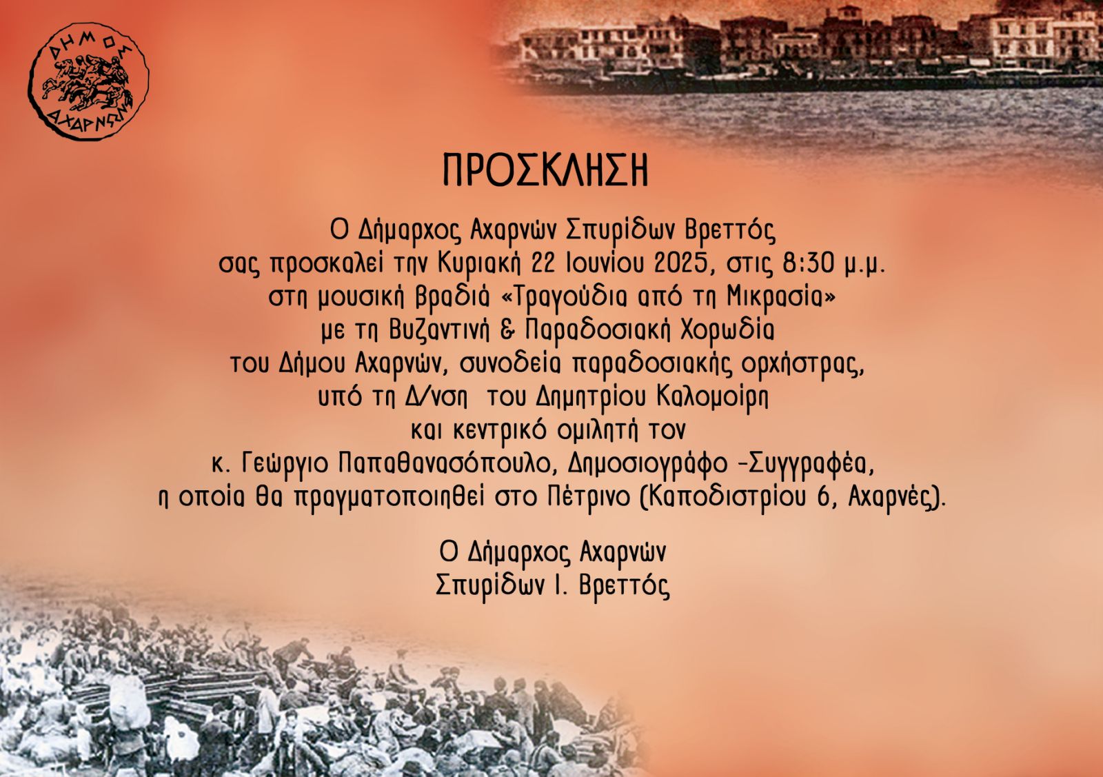 Δήμος Αχαρνών: Μια ξεχωριστή βραδιά αφιερωμένη στη Μικρασιατική μουσική παράδοση