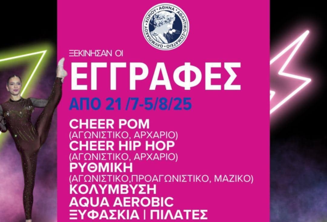 Ξεκίνησαν οι εγγραφές στον ΑΣΟΧ ΑΘΗΝΑ για τη νέα αθλητική χρονιά