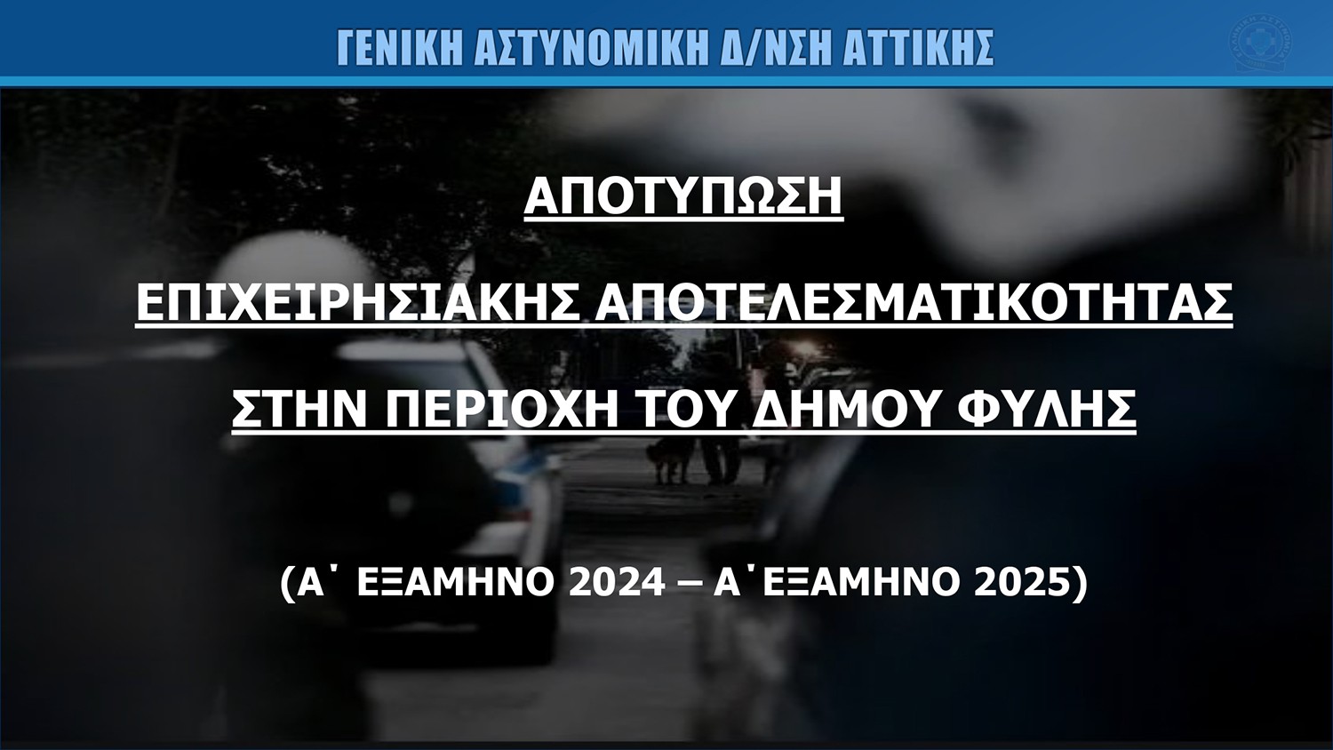 Δήμος Φυλής: Τα αποτελέσματα από τις αστυνομικές επιχειρήσεις του 6μήνου – Πόσο αυξήθηκαν οι συλλήψεις, ποιο το ποσοστό ενδοοικογενειακής βίας