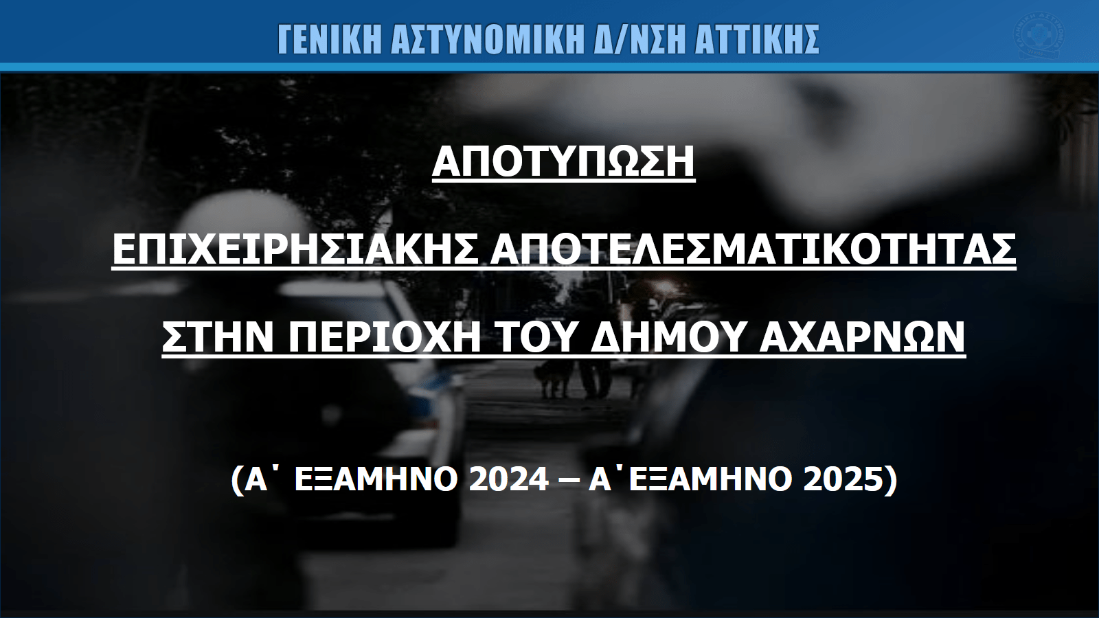 Δήμος Αχαρνών: Τα αποτελέσματα από τις αστυνομικές επιχειρήσεις του 6μήνου – Πόσο αυξήθηκαν οι συλλήψεις, ποιο το ποσοστό ενδοοικογενειακής βίας