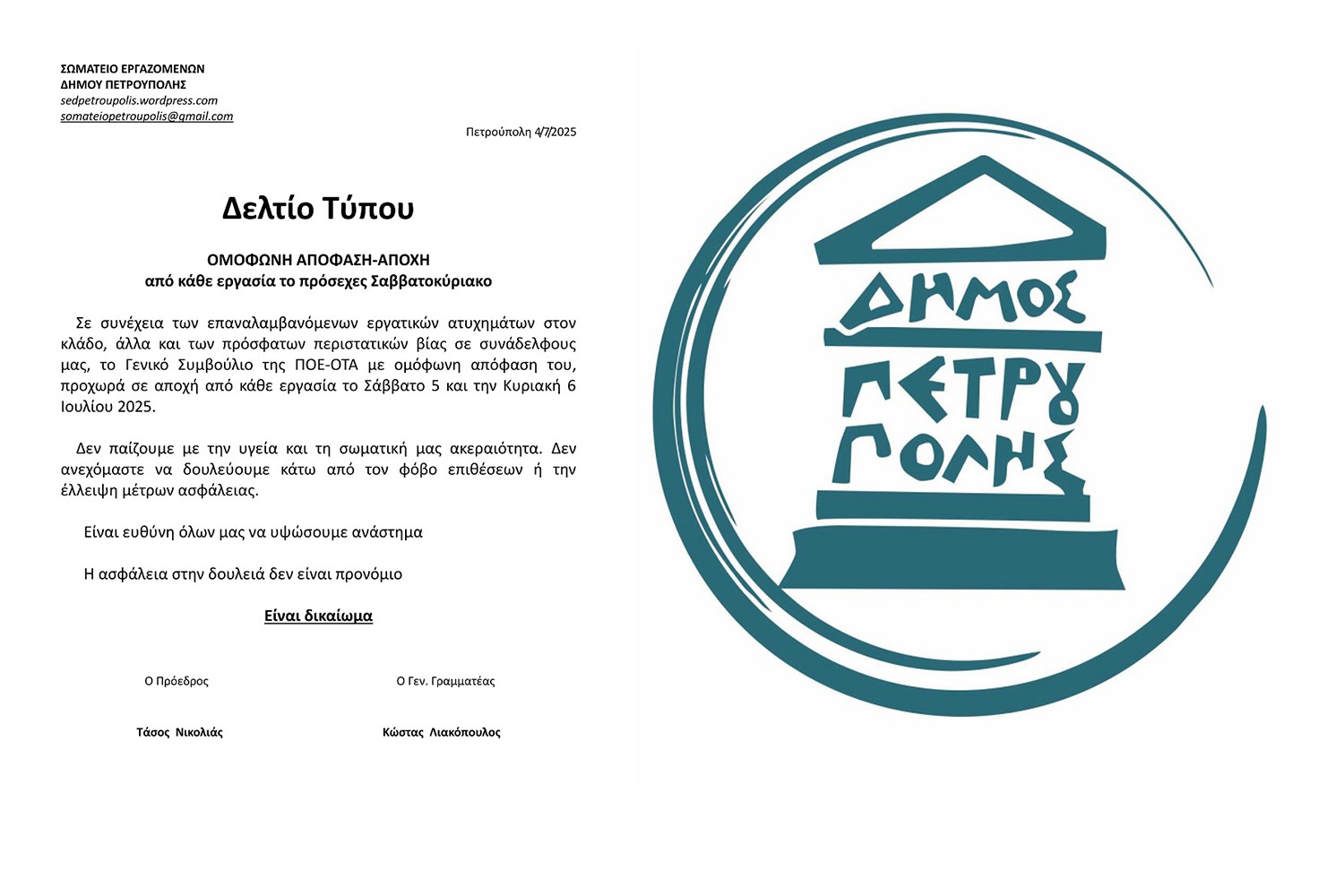 Δήμος Πετρούπολης: Απέχουν οι εργαζόμενοι από τα καθήκοντά τους το Σαββατοκύριακο