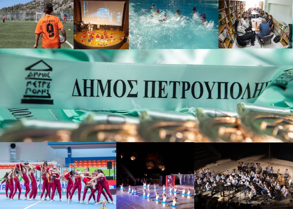 Δήμος Πετρούπολης: Ξεκινούν οι εγγραφές στα αθλητικά και πολιτιστικά τμήματα – Πώς γίνεται η διαδικασία