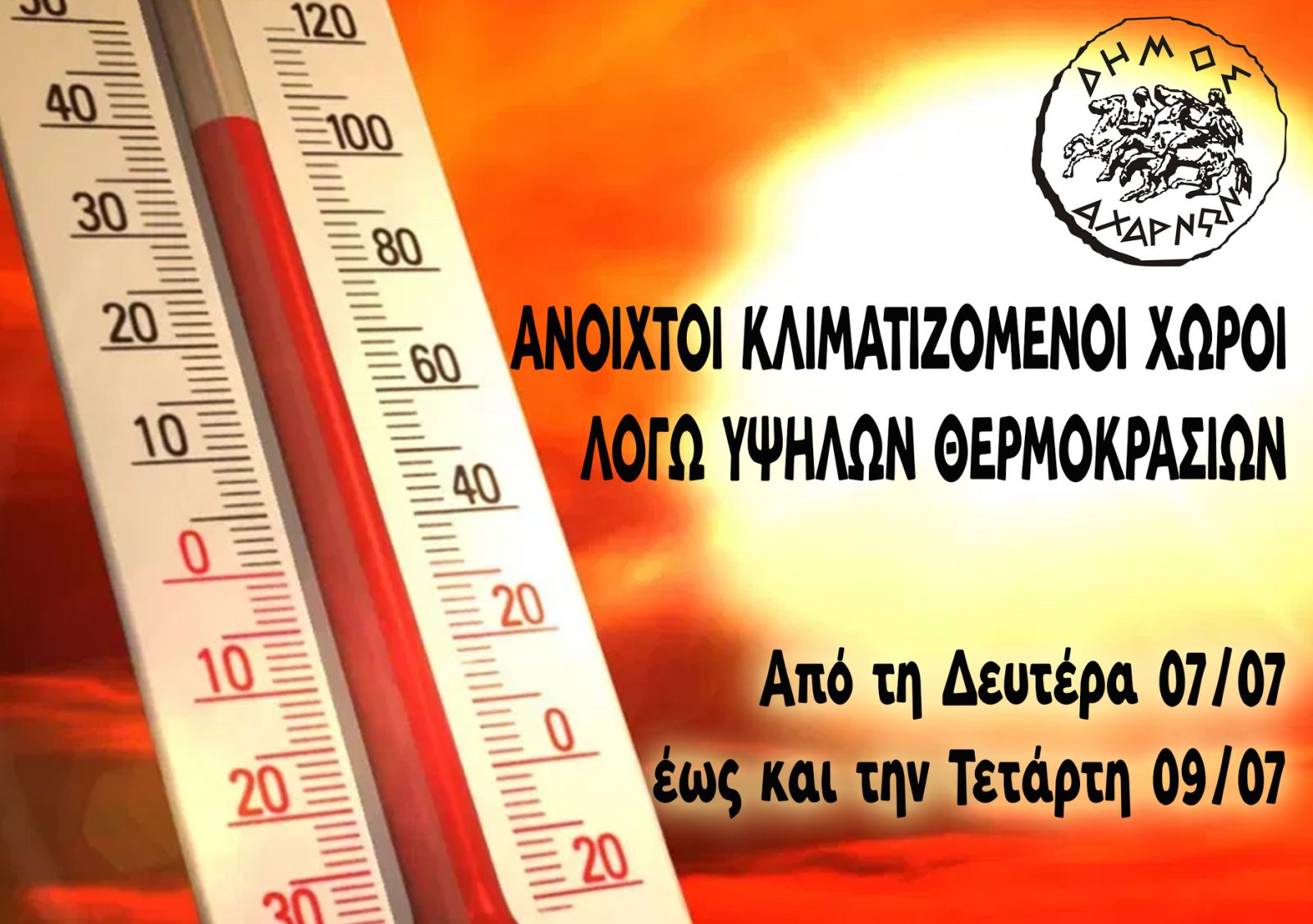 Δήμος Αχαρνών: Λειτουργία κλιματιζόμενου χώρου λόγω καύσωνα