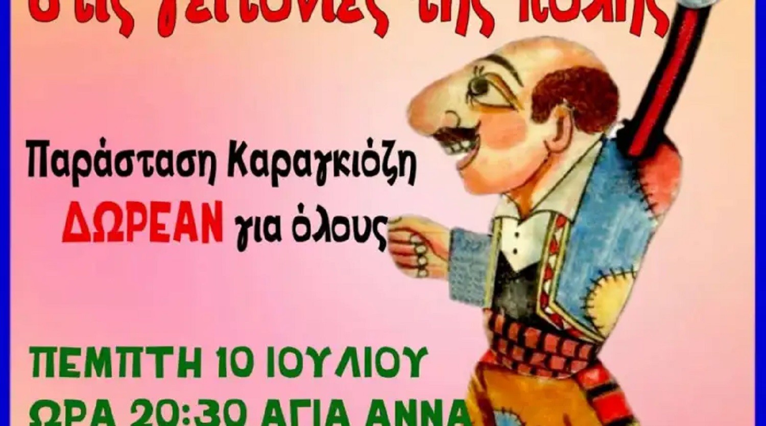 Αχαρνές: Δωρεάν παράσταση Καραγκιόζη στην πλατεία ΚΑΠΗ στην Αγία Άννα