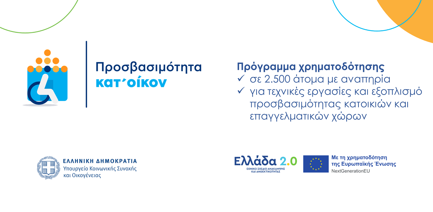 Σε λειτουργία η πλατφόρμα του προγράμματος «Προσβασιμότητα κατ΄οίκον»