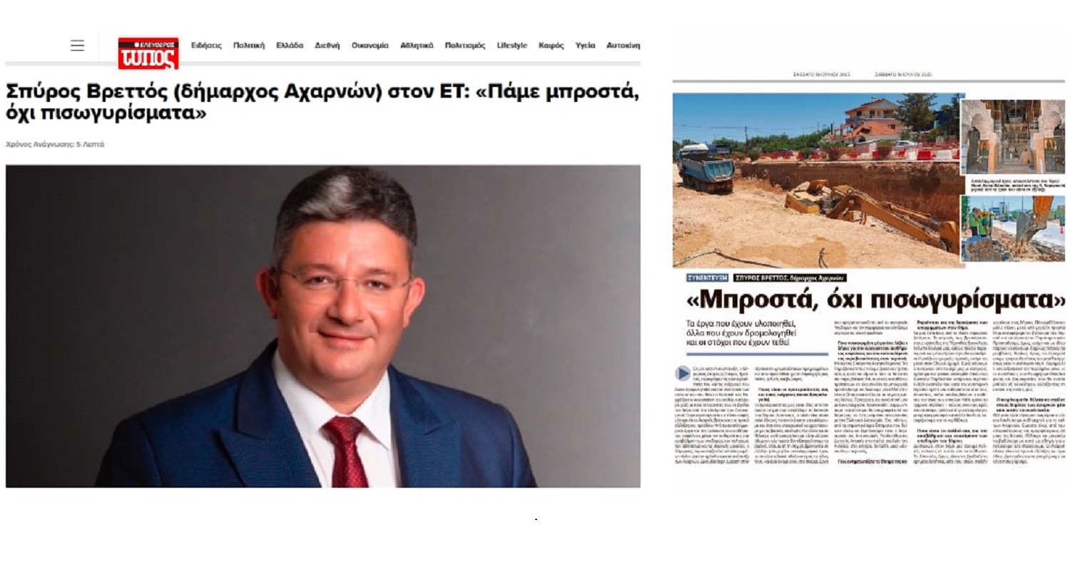 Σπύρος Βρεττός στον «Ε.Τ.»: «Πάμε μπροστά – Όχι πισωγυρίσματα για τις Αχαρνές»