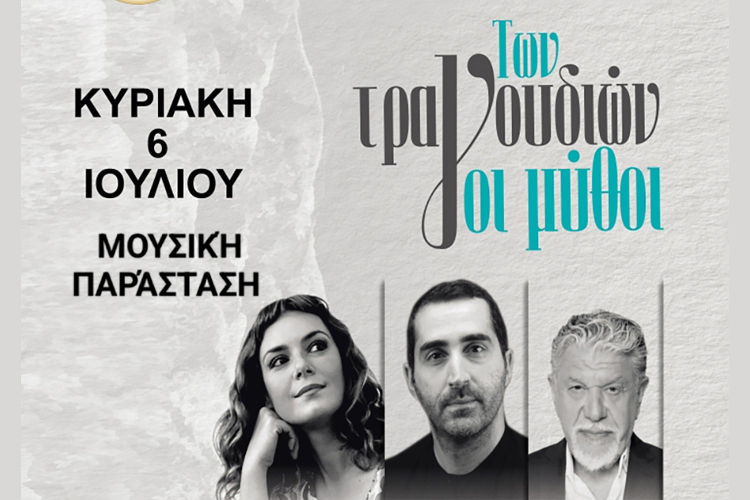 Μουσική παράσταση “Των τραγουδιών οι μύθοι” στο Βορεινό Ζωφριάς