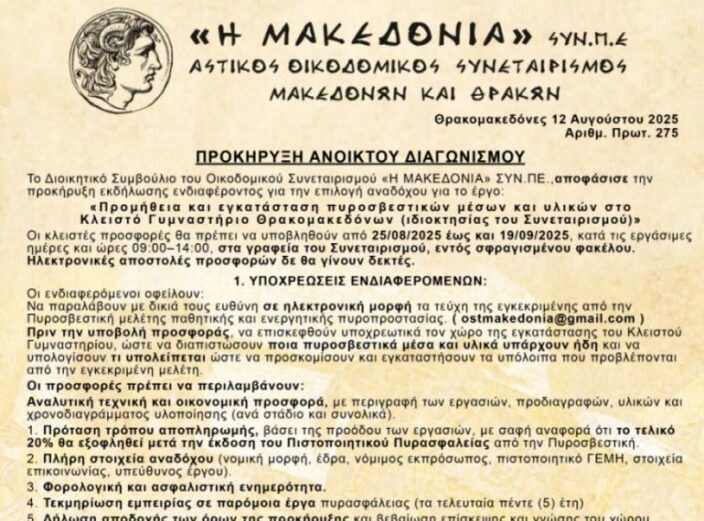 Προκήρυξη του Οικοδομικού Συνεταιρισμού «Η ΜΑΚΕΔΟΝΙΑ» για προμήθεια πυροσβεστικών μέσων