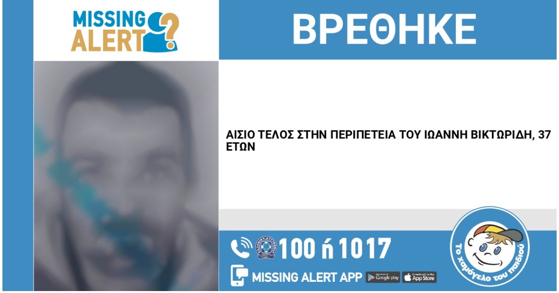 Άνω Λιόσια – Αίσιο τέλος για τον Ιωάννη Βικτωρίδη – Βρέθηκε και είναι καλά στην υγεία του