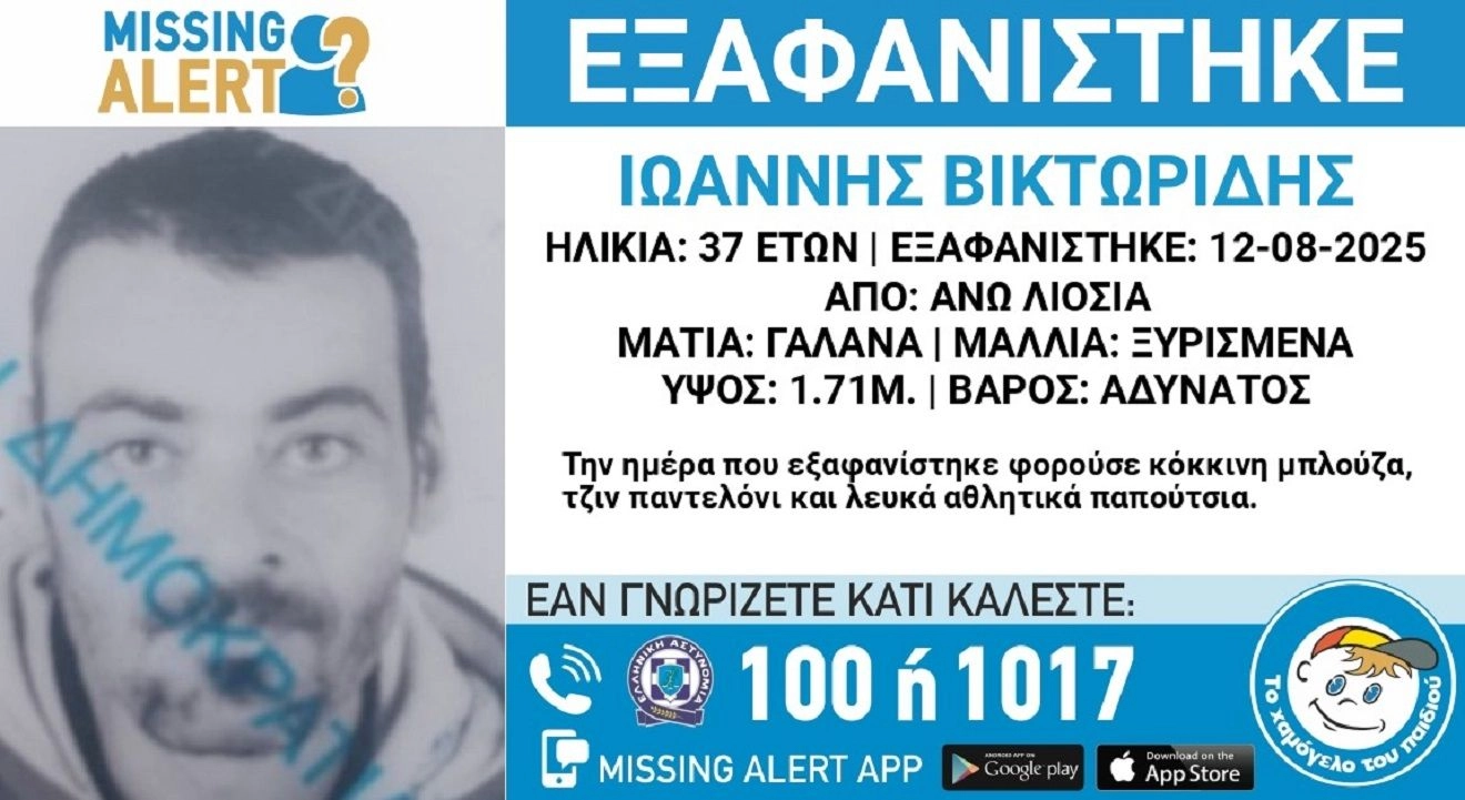 Εξαφανίστηκε 37χρονος από τα Άνω Λιόσια – Συναγερμός στην αστυνομία