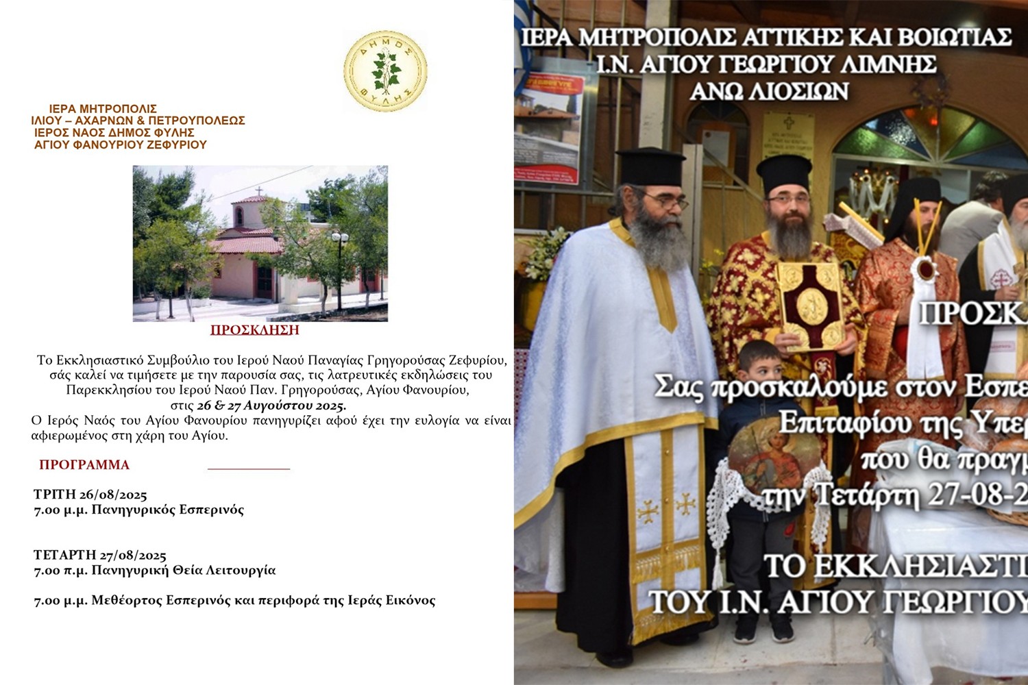 Οι προσεχείς θρησκευτικές εκδηλώσεις σε Άνω Λιόσια και Ζεφύρι