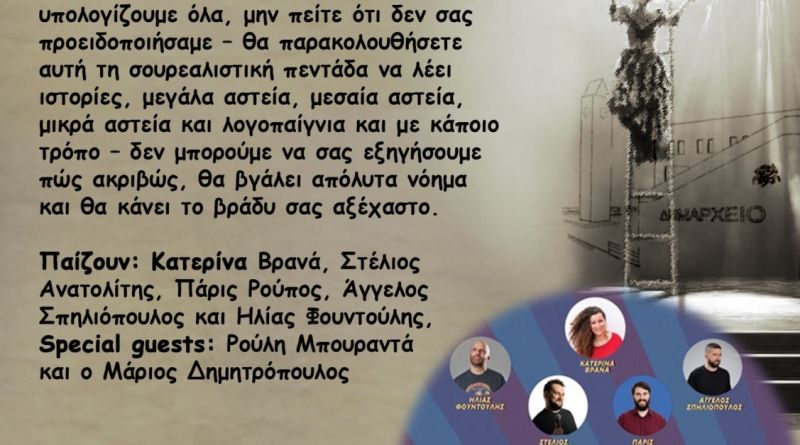 Το ξαφνικό Stand Up επιστρέφει σήμερα στις Βραδιές Πολιτισμού του Δήμου Αχαρνών
