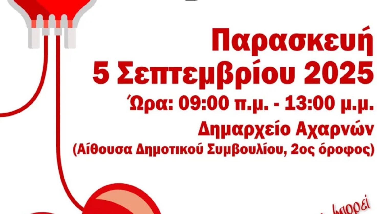 Αχαρνές: 59η Εθελοντική αιμοδοσία στο Δημαρχείο Αχαρνών την Παρασκευή 5 Σεπτεμβρίου