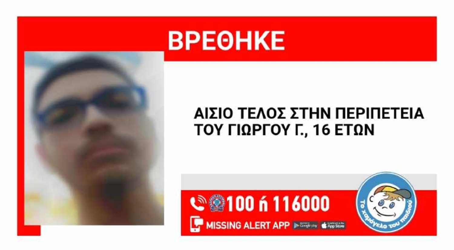Τέλος στην αγωνία-Σώος βρέθηκε ο 16χρονος από τους Αγίους Αναργύρους