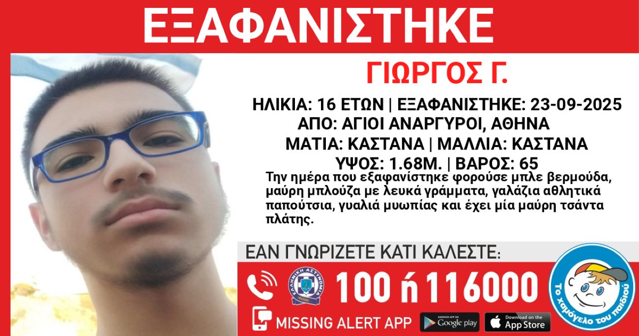 Άγιοι Ανάργυροι: Εξαφανίστηκε 16χρονος – Συναγερμός στις αρχές, εκδόθηκε Amper Alert
