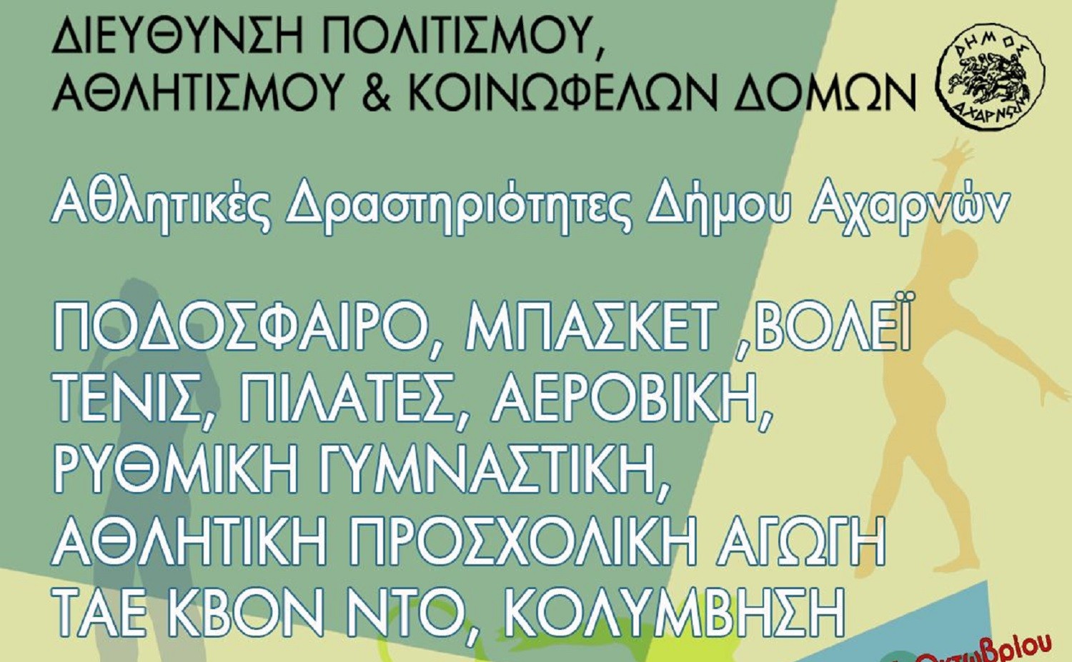 Έναρξη εγγραφών για τις αθλητικές δραστηριότητες του Δήμου Αχαρνών