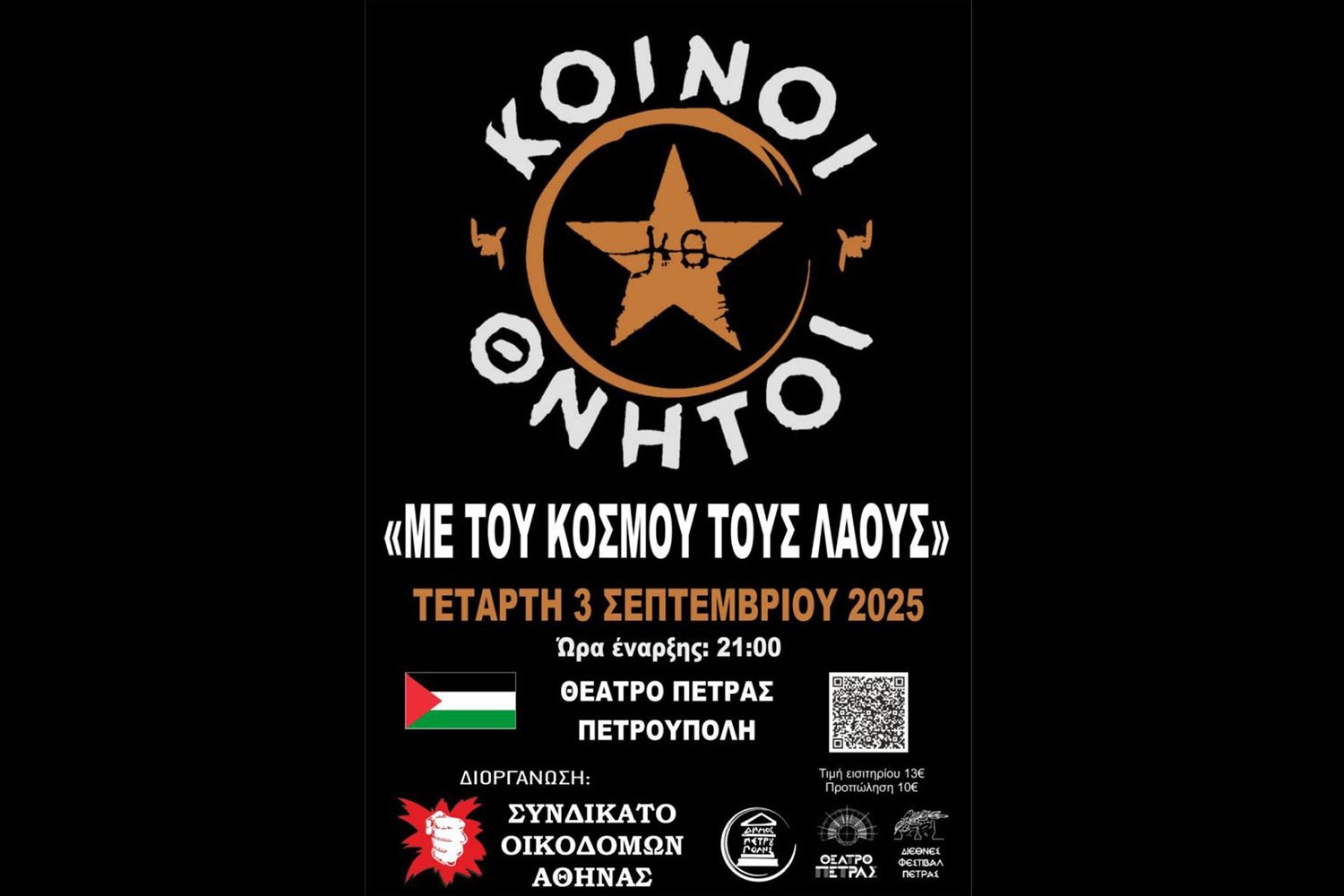 Διεθνές Φεστιβάλ Πέτρας: ΚΟΙΝΟΙ ΘΝΗΤΟΙ – «Με του κόσμου τους λαούς»