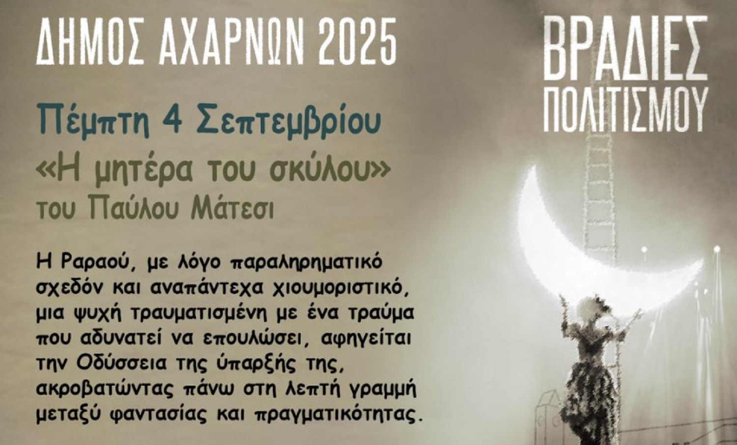 Η εμβληματική παράσταση «Η μητέρα του σκύλου» έρχεται σήμερα στις Βραδιές Πολιτισμού του Δήμου Αχαρνών