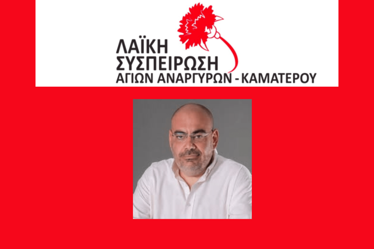Πρόταση για στήριξη των εργαζομένων στους Δήμους που κατέθεσε η Λαϊκή Συσπείρωση Αγίων Αναργύρων-Καματερού υιοθέτησε το Δ.Σ.