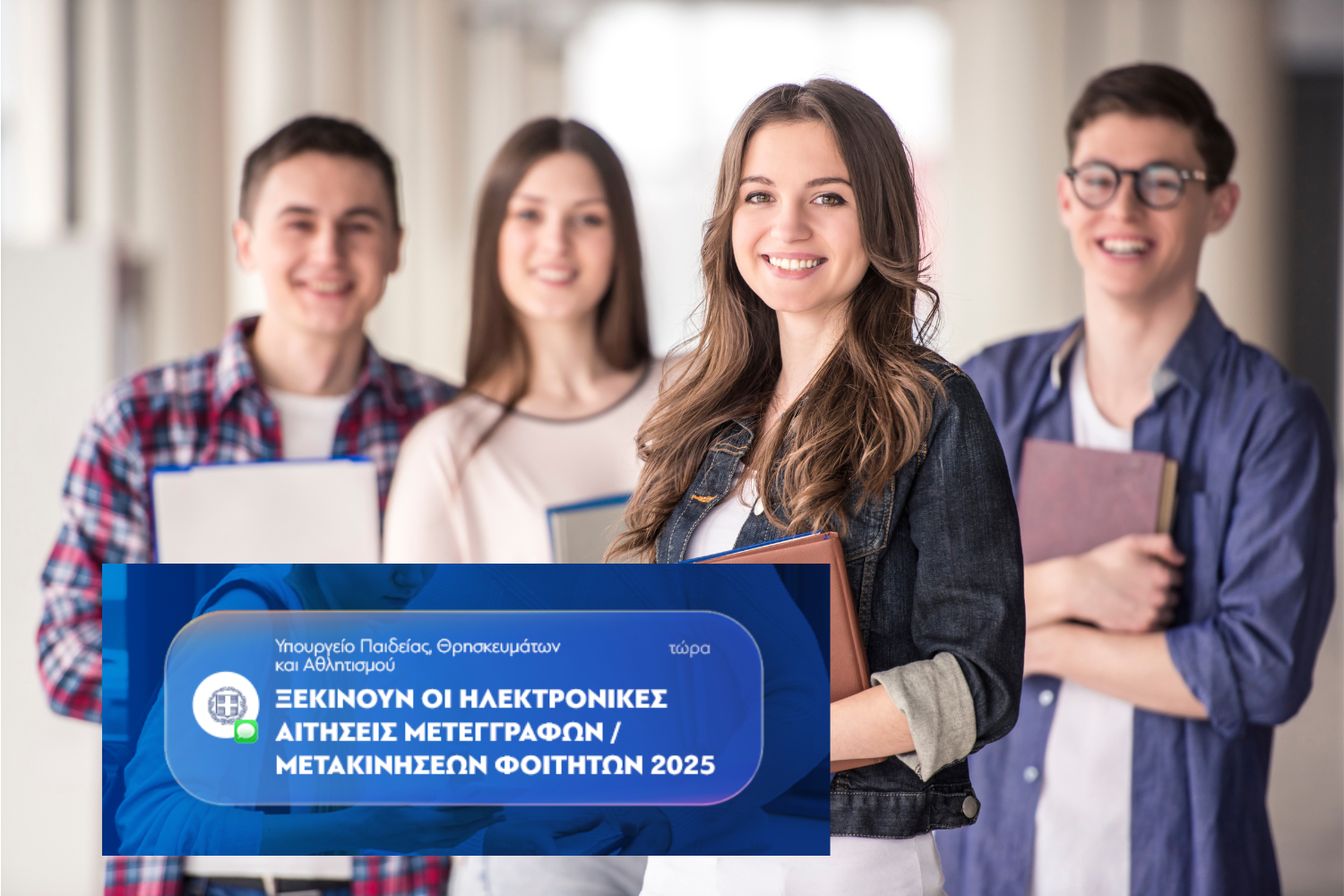 Ανοίγει από σήμερα, η πλατφόρμα υποβολής αιτήσεων για μετεγγραφές φοιτητών