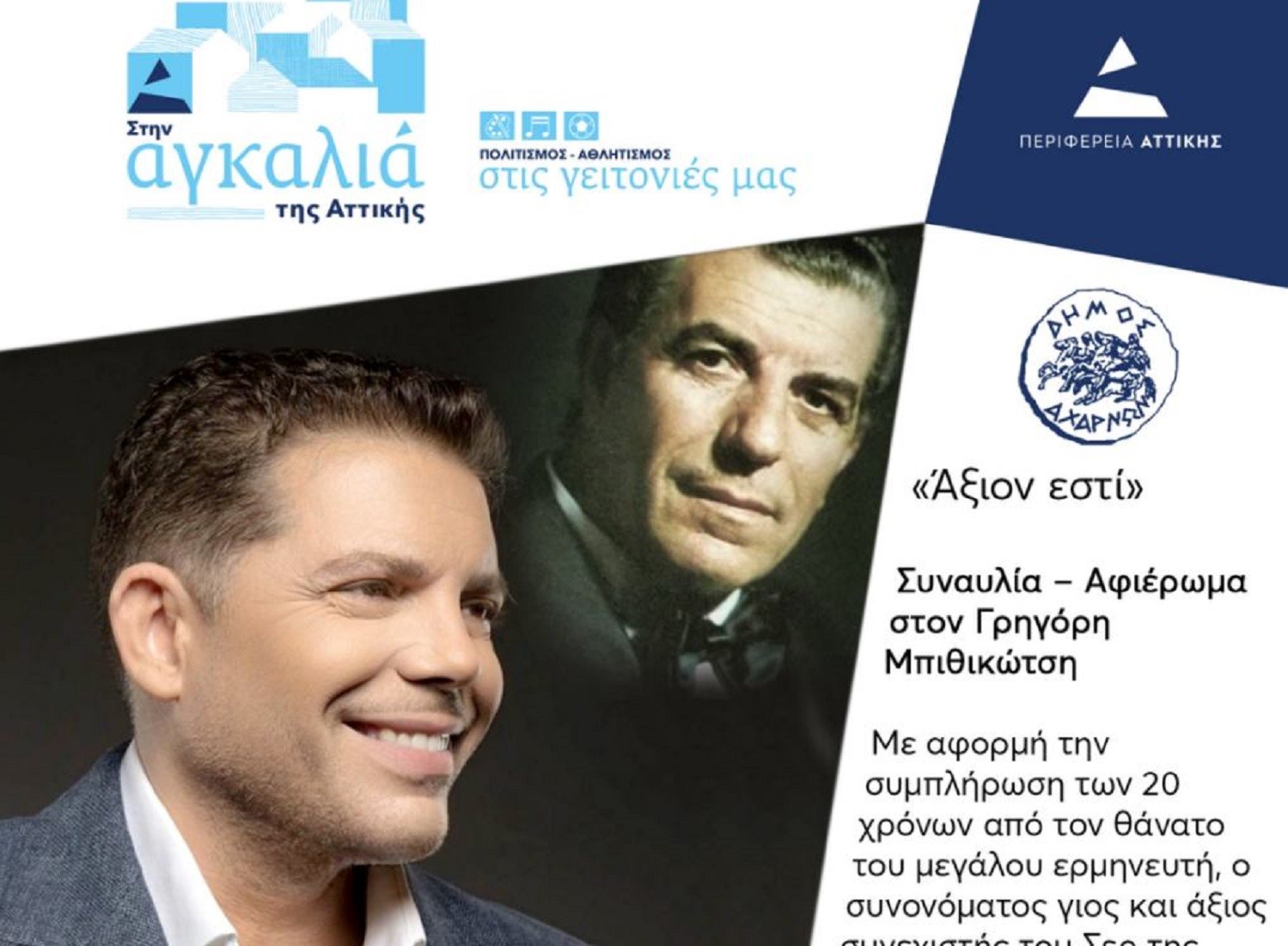 Συναυλία-αφιέρωμα στον Γρηγόρη Μπιθικώτση στις Βραδιές Πολιτισμού του Δήμου Αχαρνών