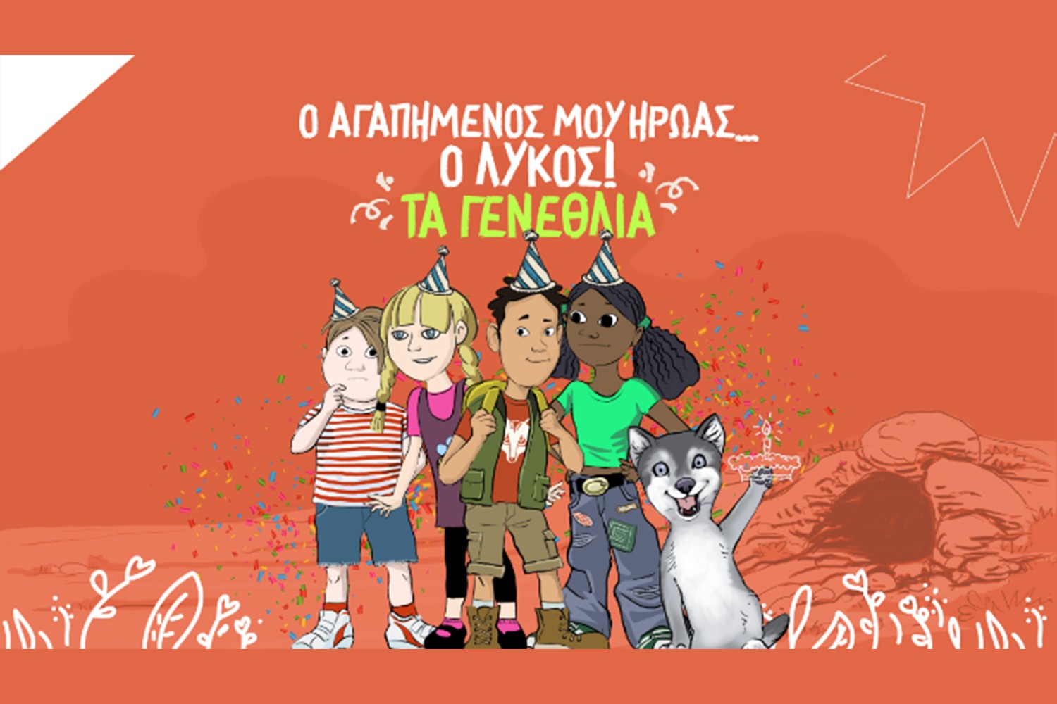 Πάρνηθα: Ο μικρός Σάββας γιορτάζει τα γενέθλια του με ένα ξεχωριστό πάρτι στο δάσος και θέμα τον αγαπημένο του λύκο
