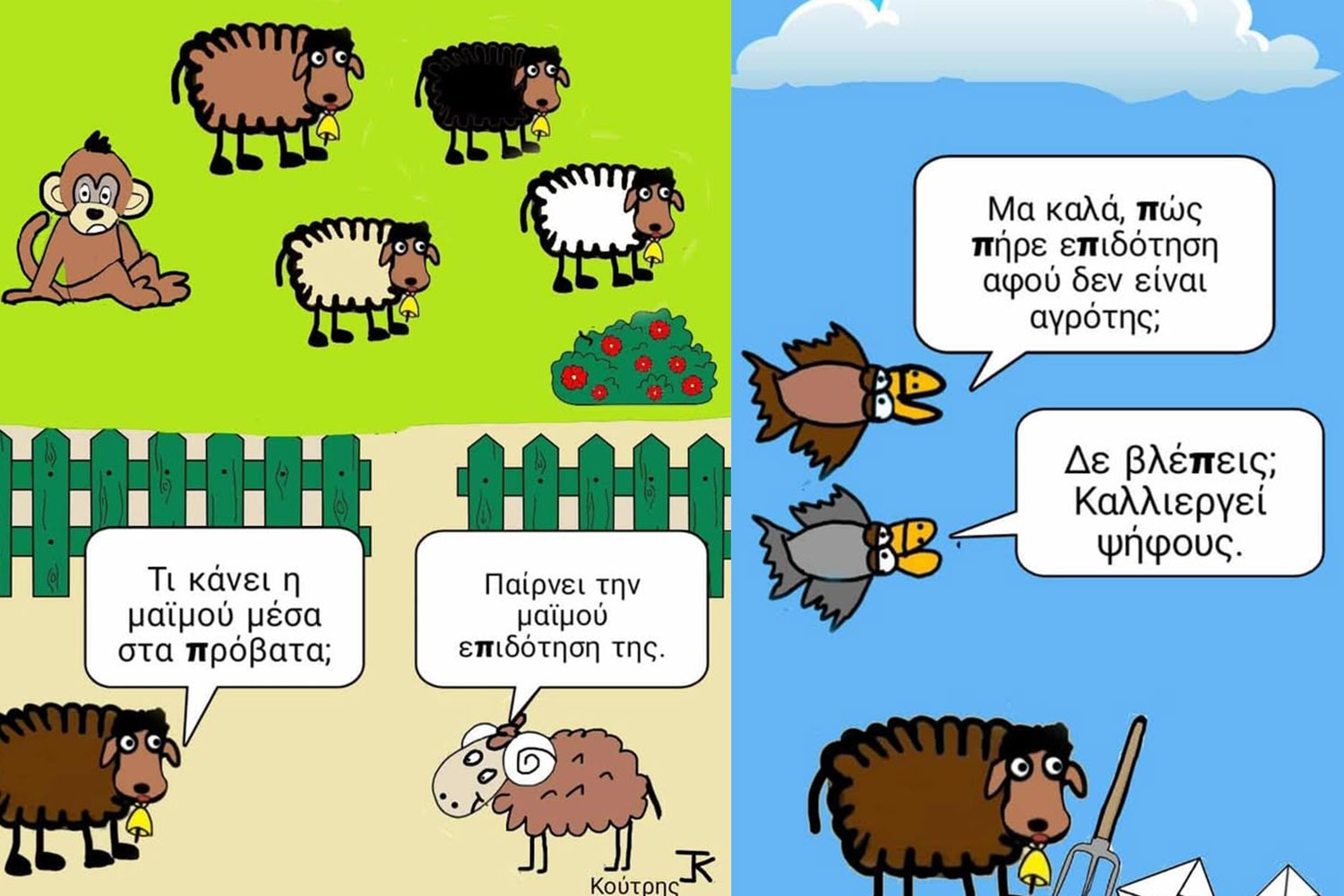 Το σκίτσο της εβδομάδας από τον Γιάννη Κούτρη