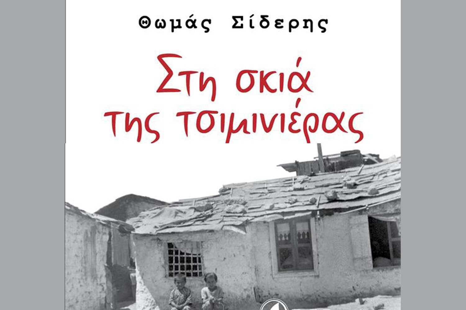 Όσα μπορεί να μας διδάξει «Η ΣΚΙΑ ΤΗΣ ΤΣΙΜΙΝΙΕΡΑΣ», το νέο εξαιρετικό βιβλίο του Θωμά Σίδερη