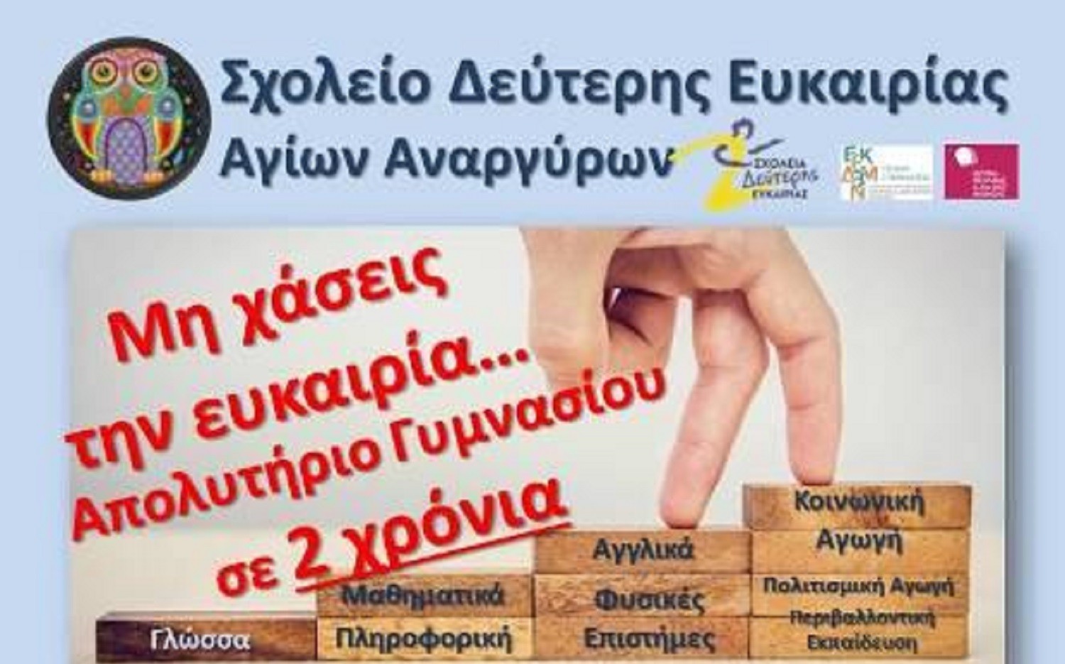 Έναρξη εγγραφών στο Σχολείο Δεύτερης Ευκαιρίας Αγίων Αναργύρων