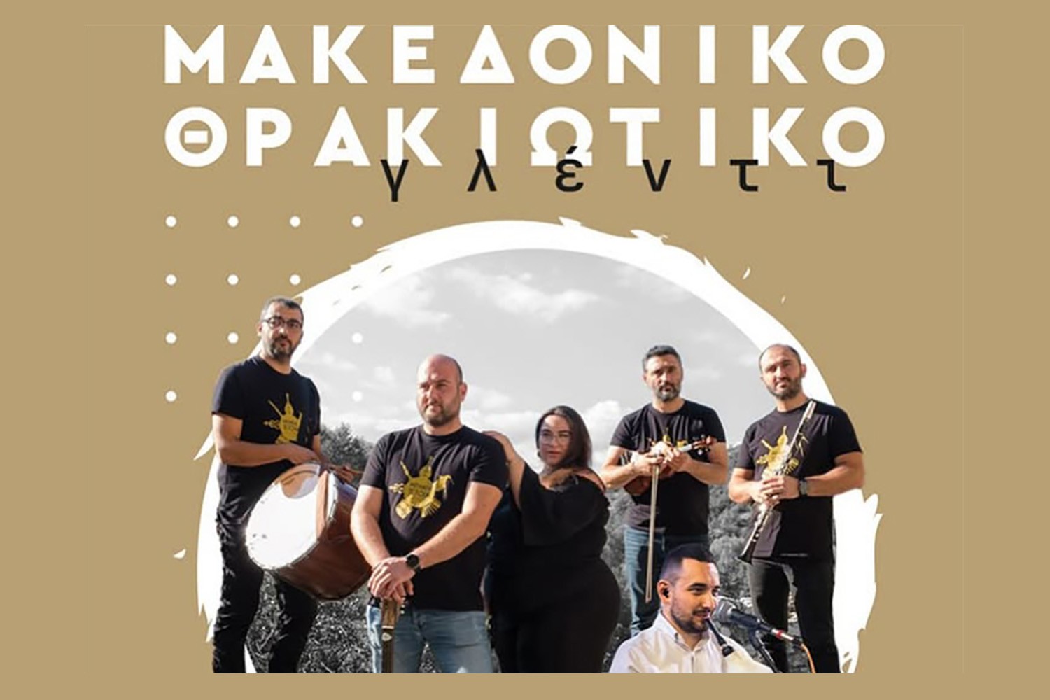Ο Σύλλογος Μακεδόνων & Θρακών Φυλής διοργανώνει αυθεντικό Μακεδονικό & Θρακιώτικο γλέντι
