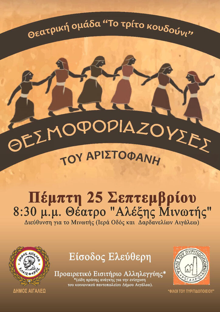 Ο Σύλλογος "Φίλοι του Πυριτιδοποιείου" και η θεατρική ομάδα του ΠΑΔΑ ενώνονται σε μια παράσταση για καλό σκοπό