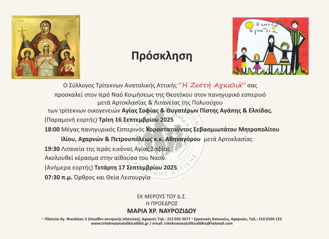 Σύλλογος τριτέκνων Ανατολικής Αττικής «Η Ζεστή Αγκαλιά»: Γιορτάζει την προστάτιδά του Αγία Σοφία