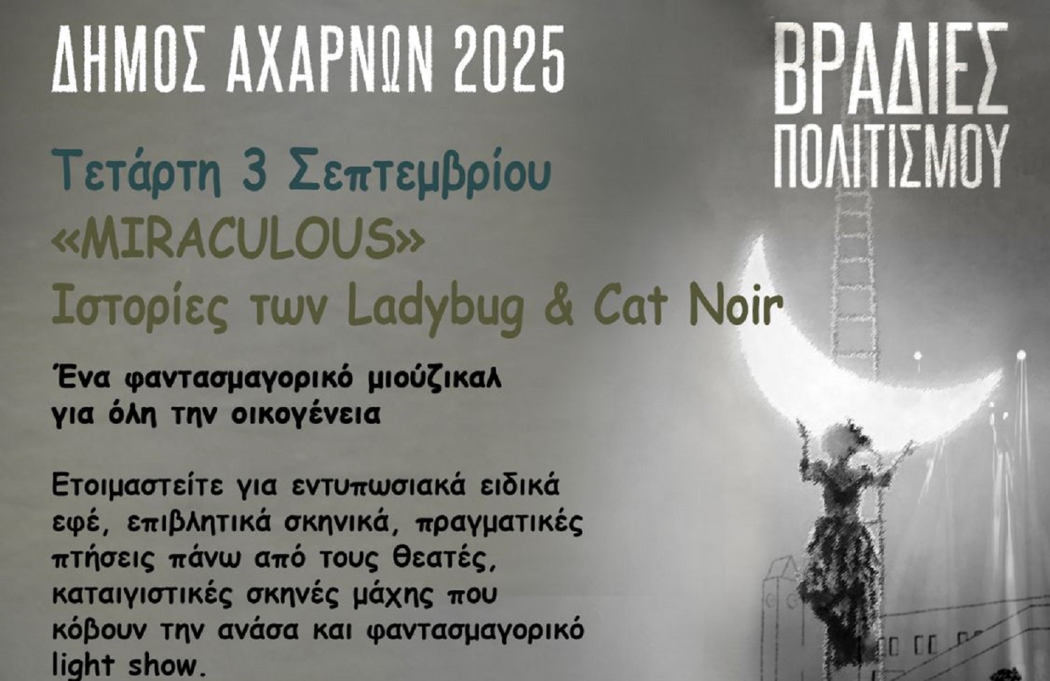 Το φαντασμαγορικό μιούζικαλ «Miraculous» Ιστορίες των Ladybug & Cat Noir στις Βραδιές Πολιτισμού του Δήμου Αχαρνών