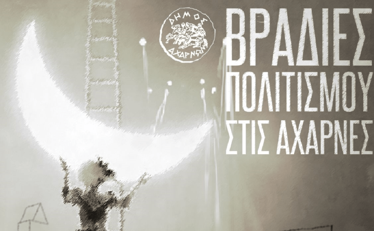 Διάθεση προσκλήσεων για τις δωρεάν παραστάσεις στις Βραδιές Πολιτισμού του Δήμου Αχαρνών