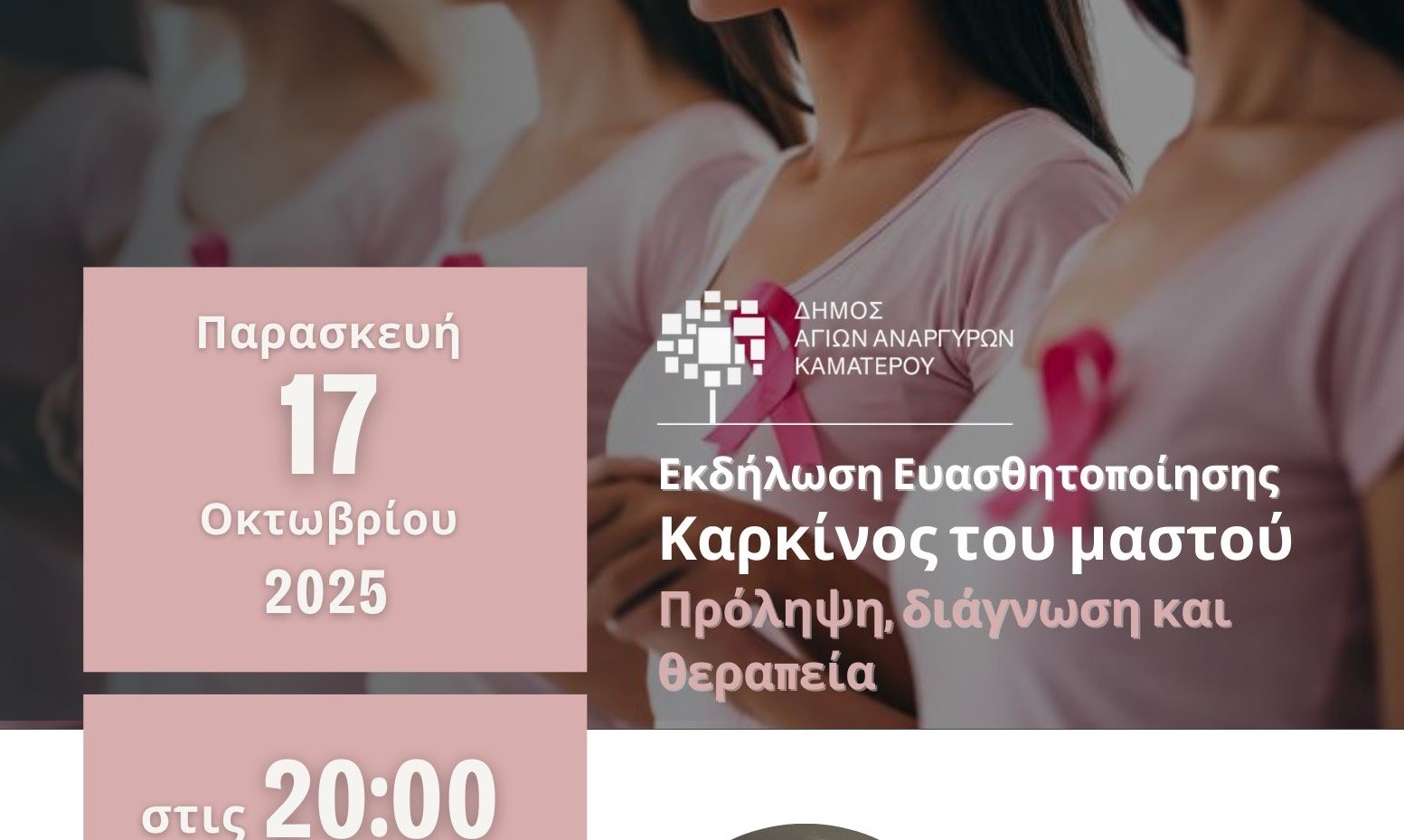 Δήμος Αγίων Αναργύρων-Καματερού: Εκδήλωση ευαισθητοποίησης για τον καρκίνο του Μαστού