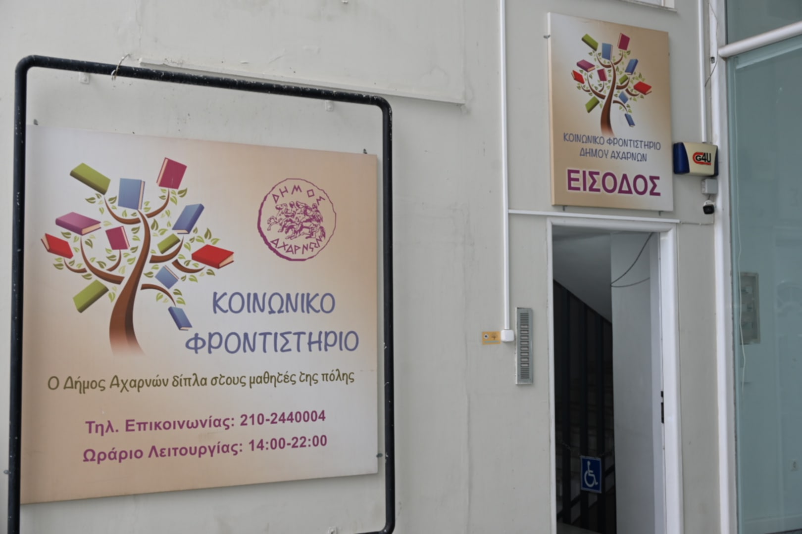 Αγιασμός για 4η χρονιά στο Κοινωνικό Φροντιστήριο του Δήμου Αχαρνών