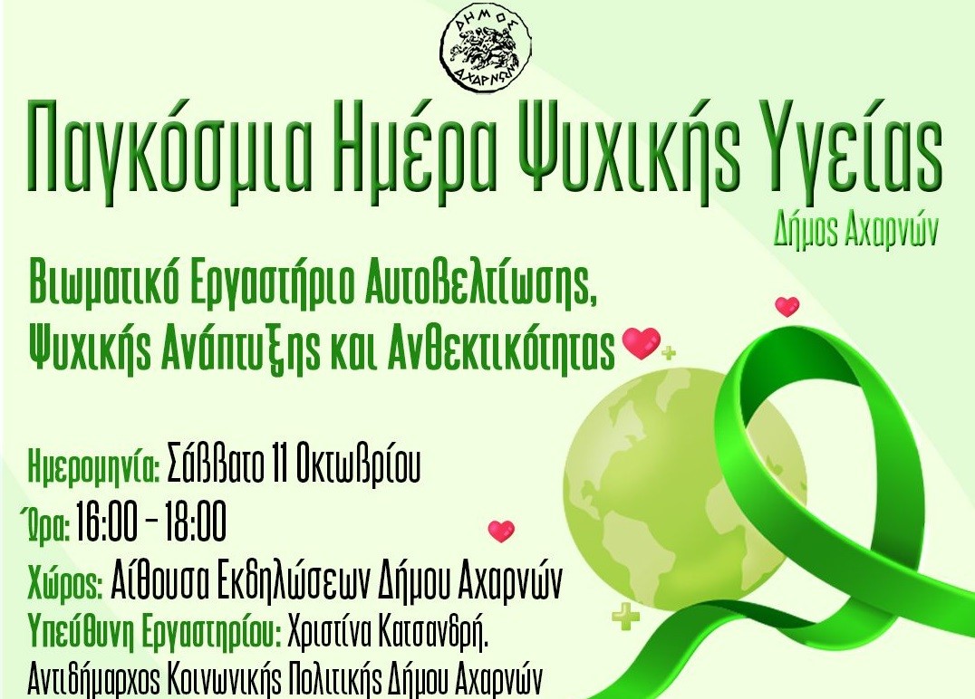 Δήμος Αχαρνών: Βιωματικό εργαστήριο με αφορμή την Παγκόσμια Ημέρα Ψυχικής Υγείας