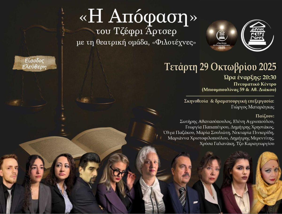 Δήμος Πετρούπολης: Πάμε Θέατρο στο Πνευματικό Κέντρο»-«Η Απόφαση»
