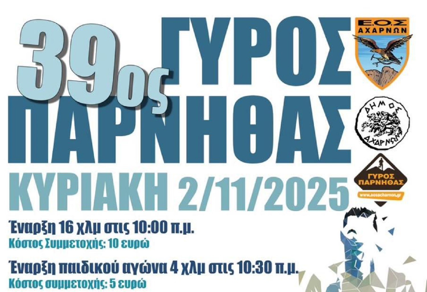 39ος Γύρος Πάρνηθας από τον ΕΟΣ και τον Δήμο Αχαρνών