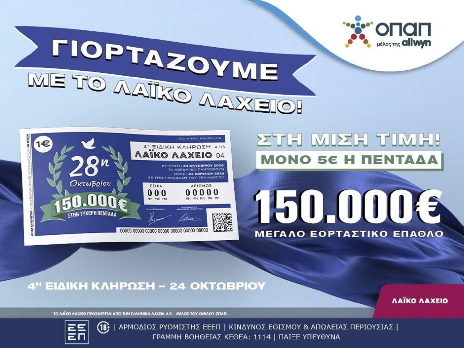 Εορταστικό έπαθλο 150.000 ευρώ από το Λαϊκό Λαχείο για την επέτειο της 28ης Οκτωβρίου  –  Στη μισή τιμή οι λαχνοί για την ειδική κλήρωση που θα πραγματοποιηθεί την Παρασκευή 24 Οκτωβρίου