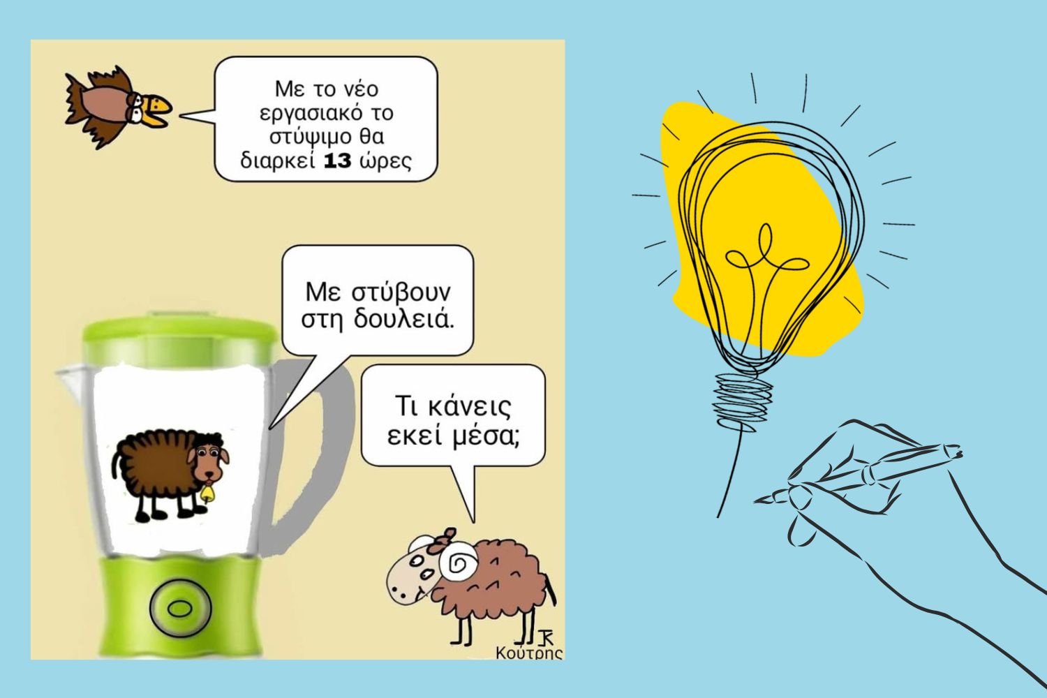 Το σκίτσο της εβδομάδας από τον Γιάννη Κούτρη